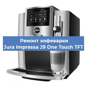 Замена прокладок на кофемашине Jura Impressa J9 One Touch TFT в Самаре